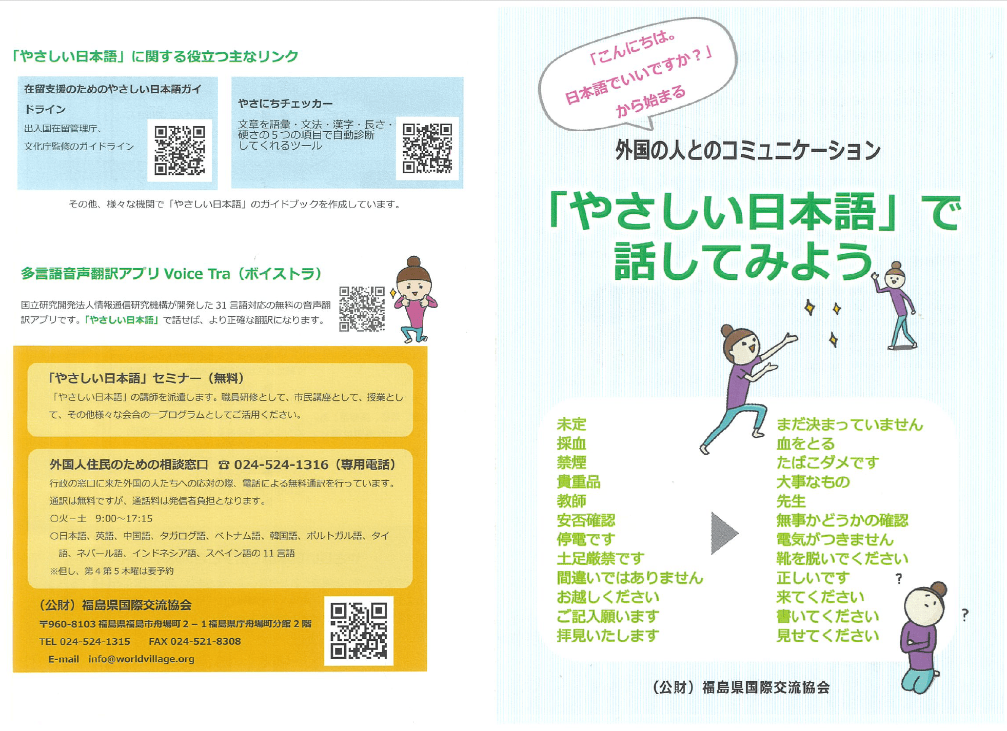 【no 21】（公財）福島県国際交流協会より”「やさしい日本語」で話してみよう”のご紹介