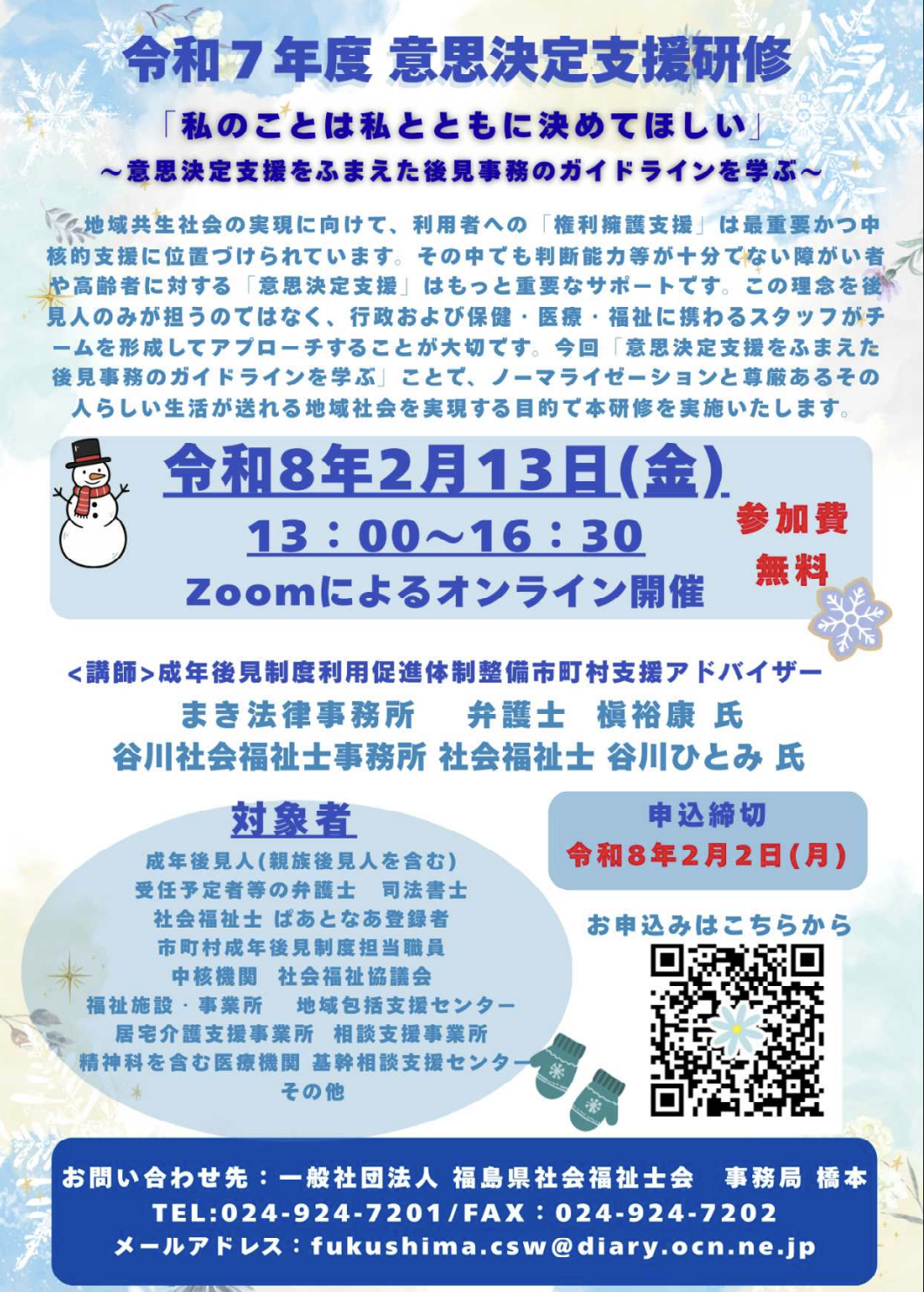 R7No.40】令和7年度 「意思決定支援研修」（一般社団法人 福島県社会