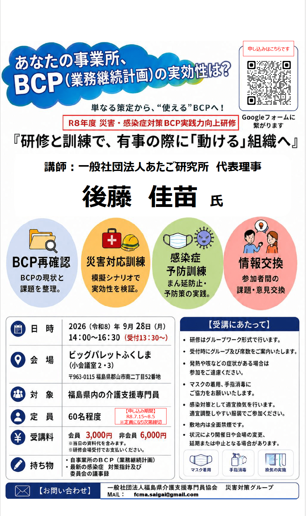 R8No.18】「令和8年度 災害・感染症対策実践力向上研修」（一般社団